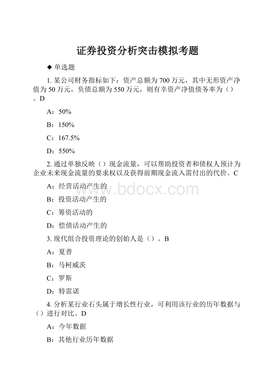 证券投资分析突击模拟考题.docx_第1页