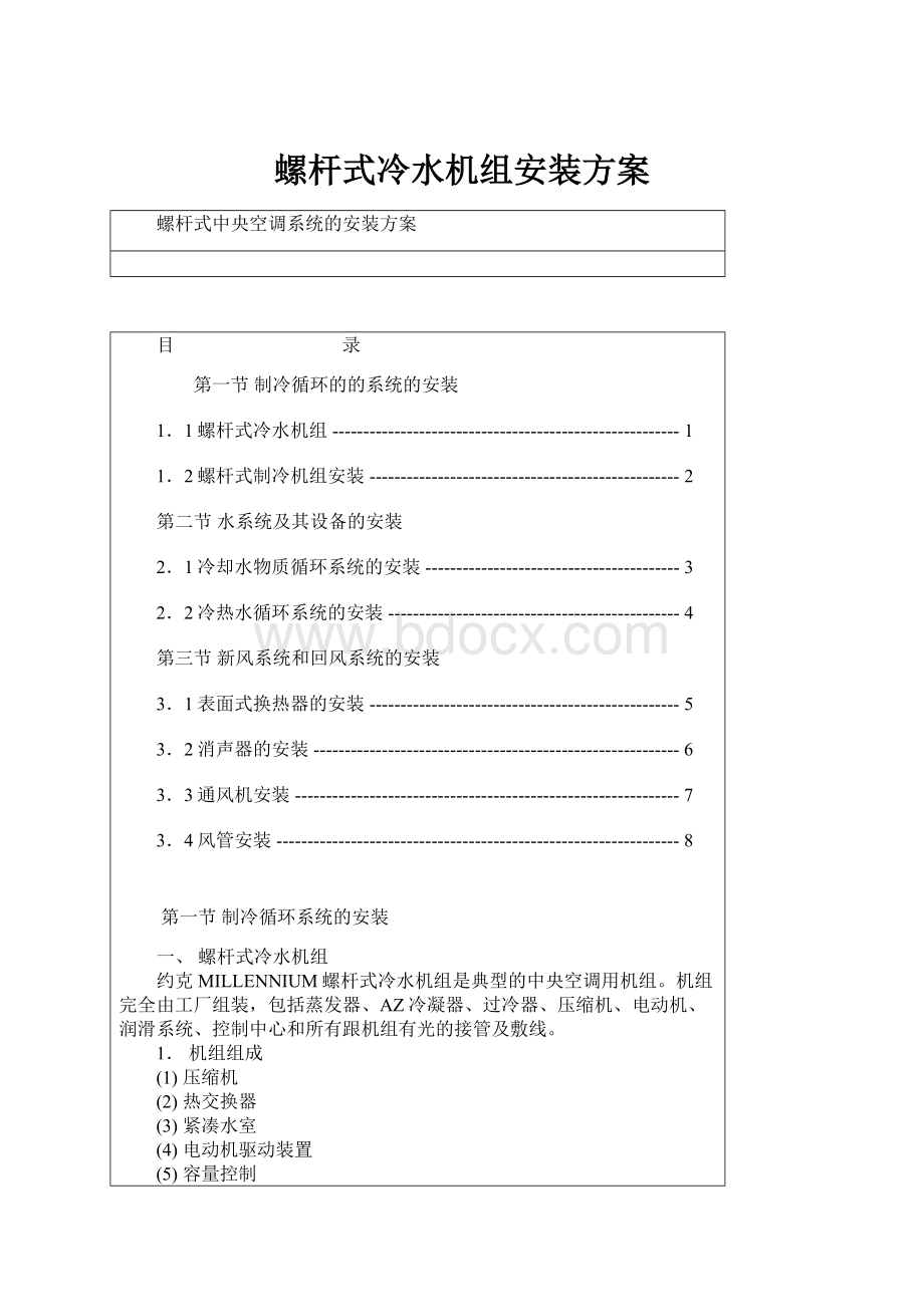 螺杆式冷水机组安装方案.docx