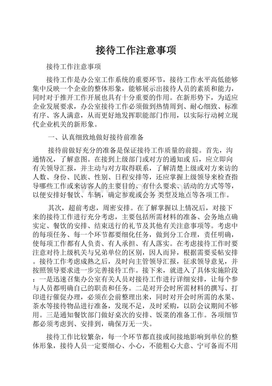 接待工作注意事项.docx_第1页