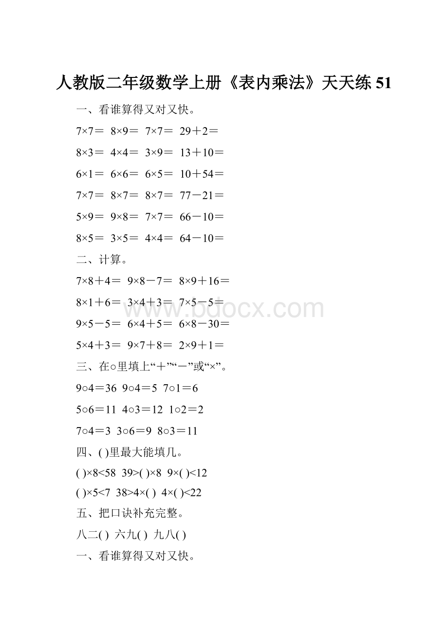 人教版二年级数学上册《表内乘法》天天练51.docx