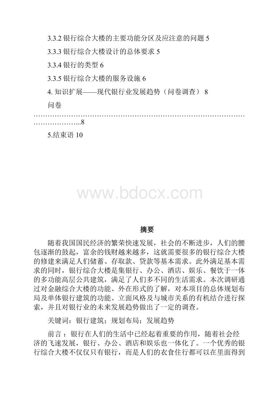 温岭农村合作银行综合大楼调研报告.docx_第3页