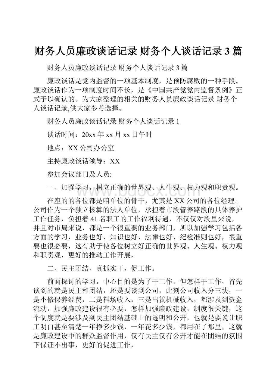 财务人员廉政谈话记录 财务个人谈话记录3篇.docx_第1页