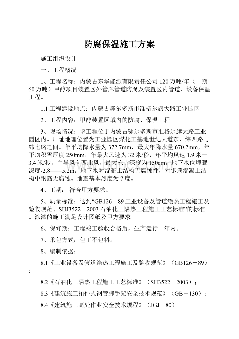 防腐保温施工方案.docx