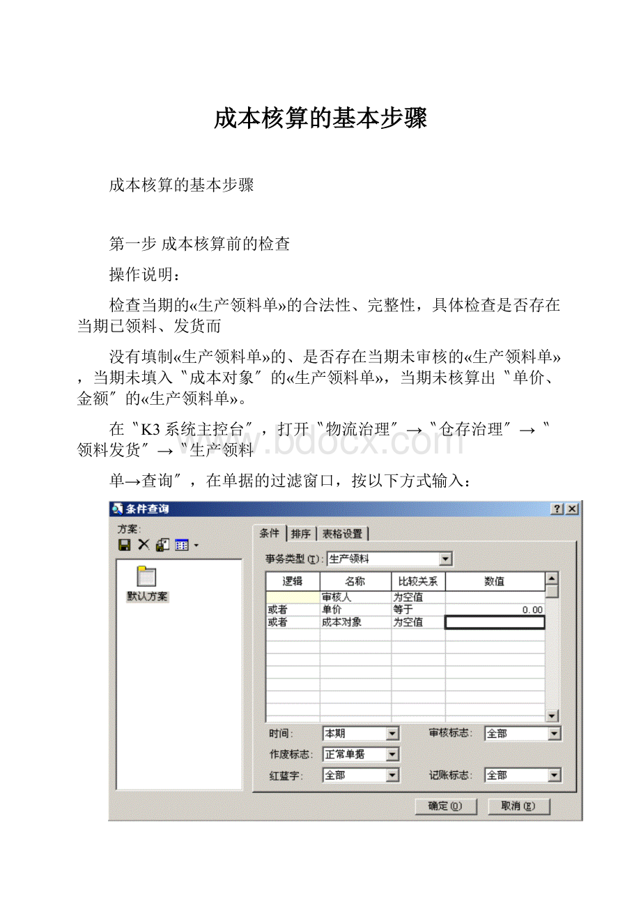 成本核算的基本步骤.docx