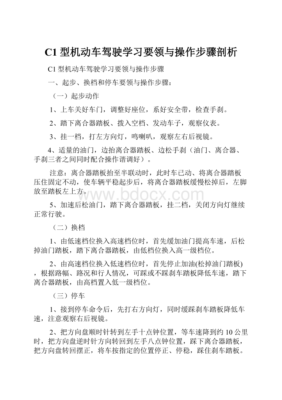 C1型机动车驾驶学习要领与操作步骤剖析.docx