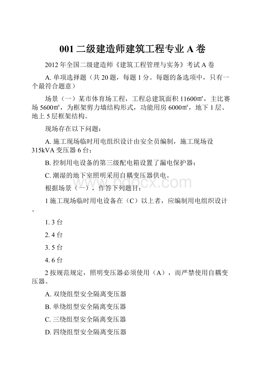 001二级建造师建筑工程专业A卷.docx