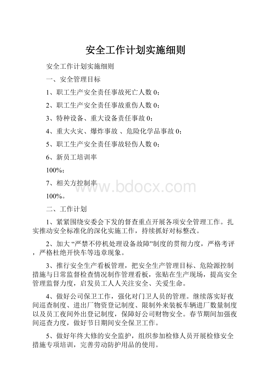 安全工作计划实施细则.docx