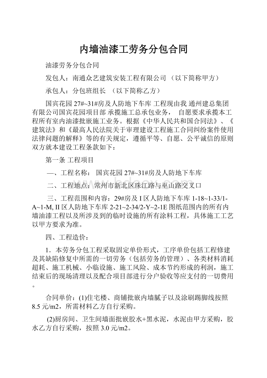 内墙油漆工劳务分包合同.docx