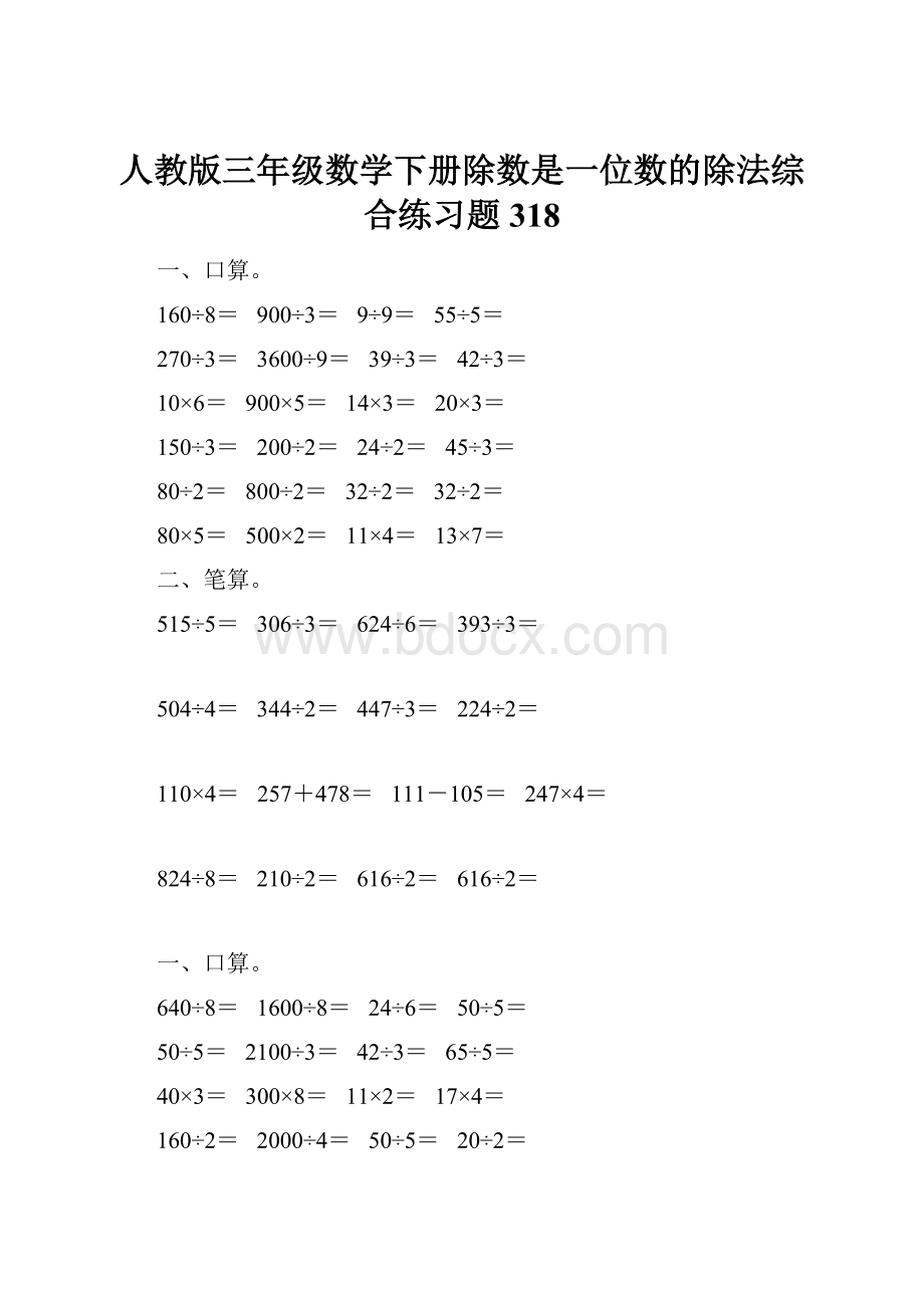 人教版三年级数学下册除数是一位数的除法综合练习题318.docx