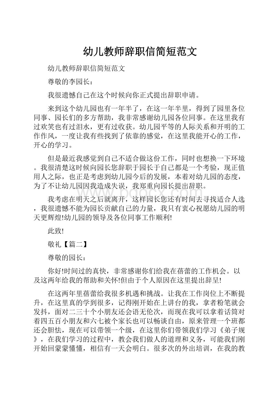 幼儿教师辞职信简短范文.docx