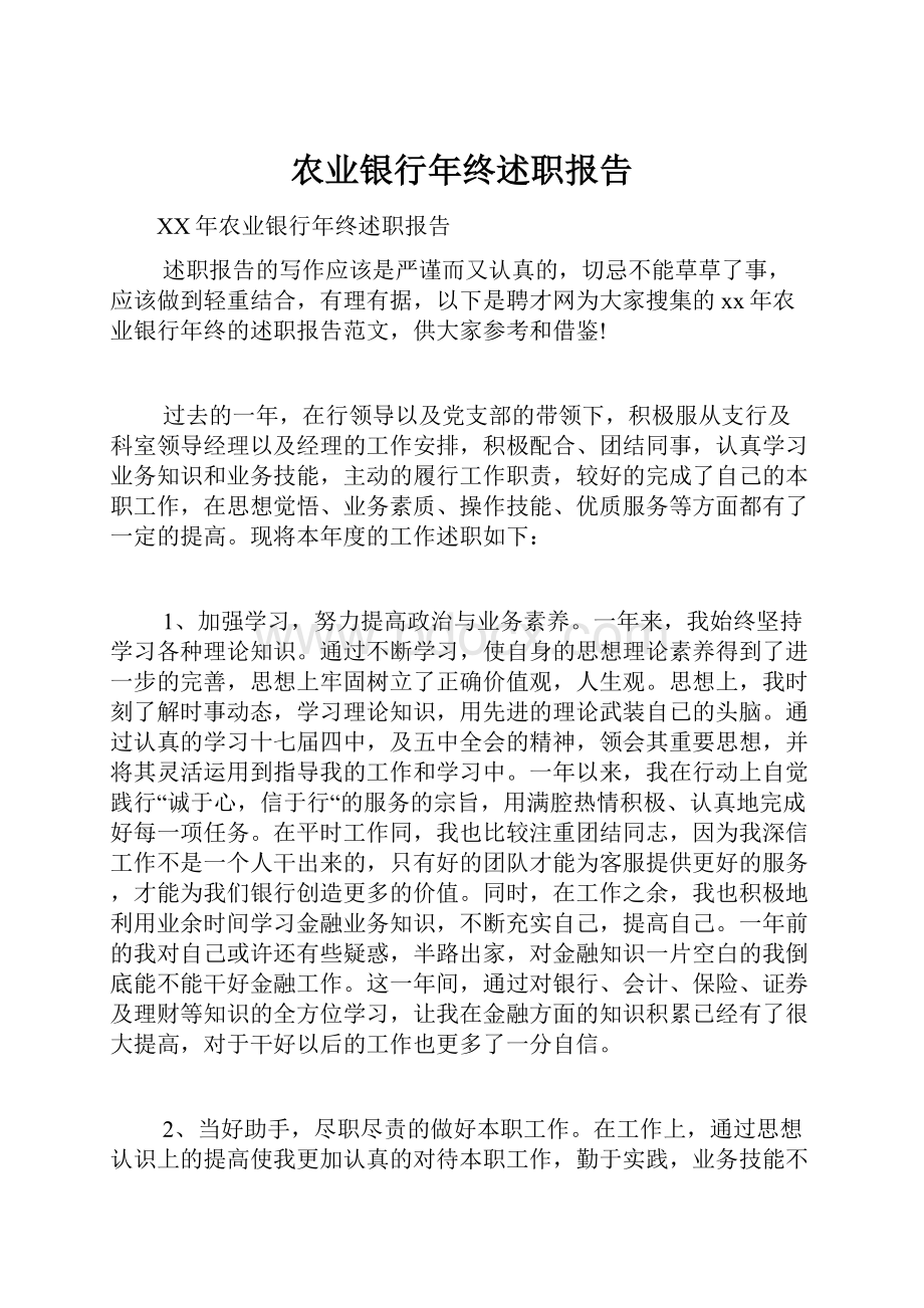 农业银行年终述职报告.docx