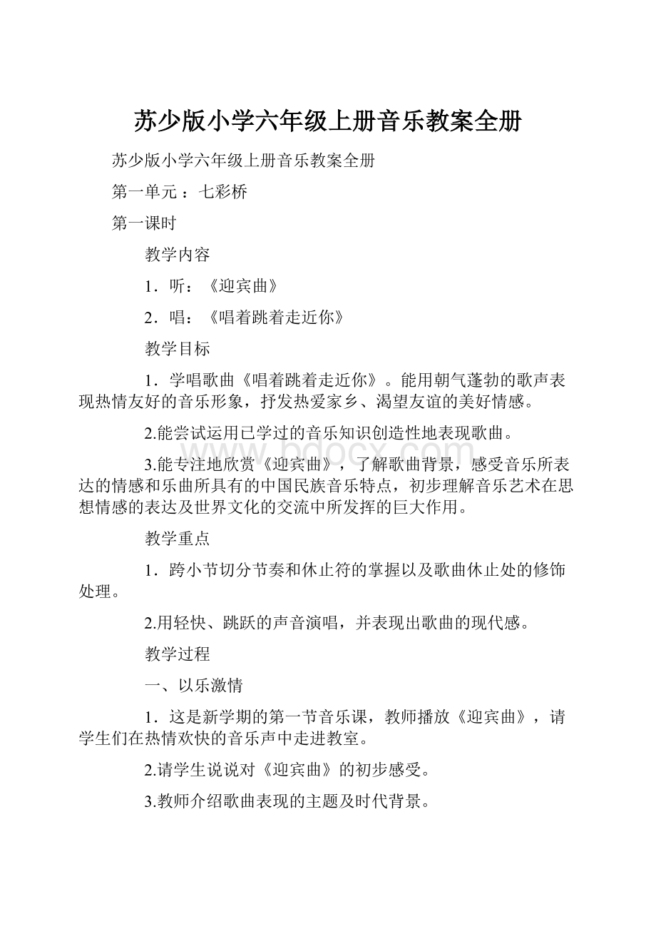 苏少版小学六年级上册音乐教案全册.docx