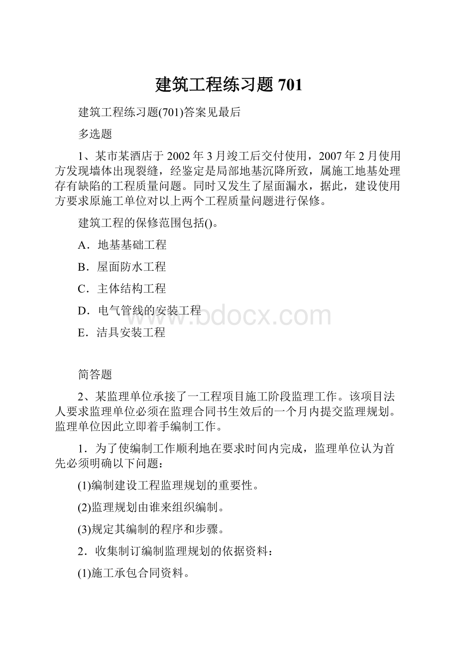 建筑工程练习题701.docx