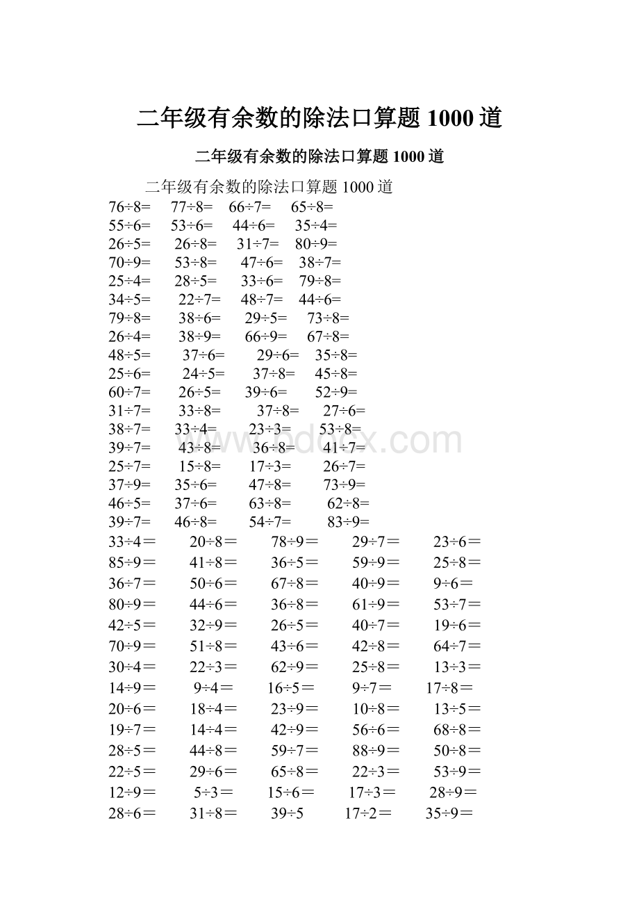 二年级有余数的除法口算题1000道.docx