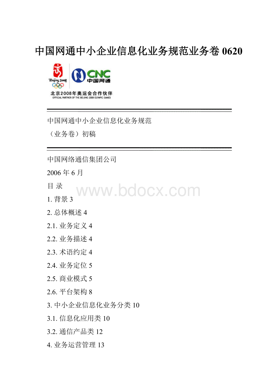 中国网通中小企业信息化业务规范业务卷0620.docx