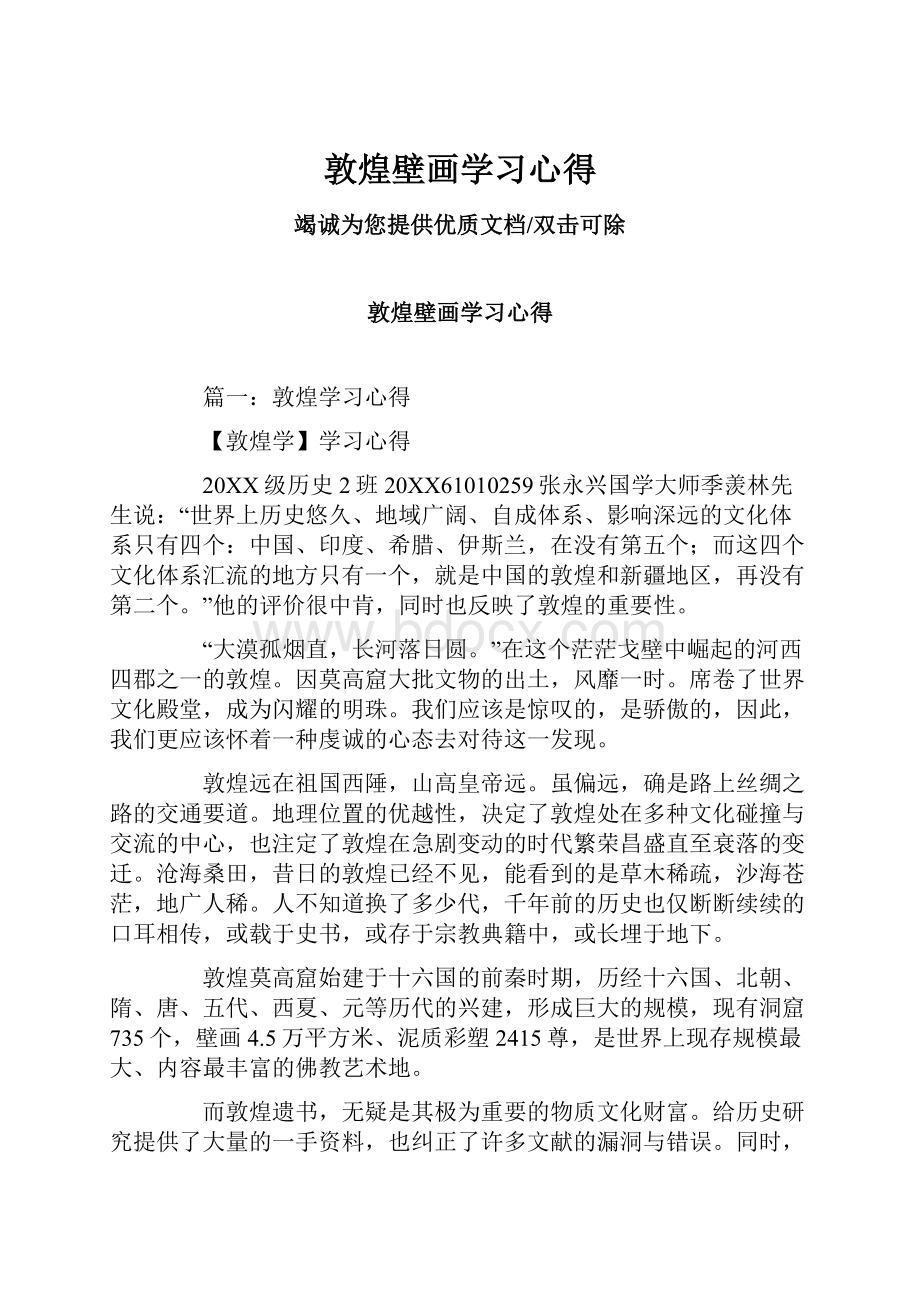 敦煌壁画学习心得.docx_第1页