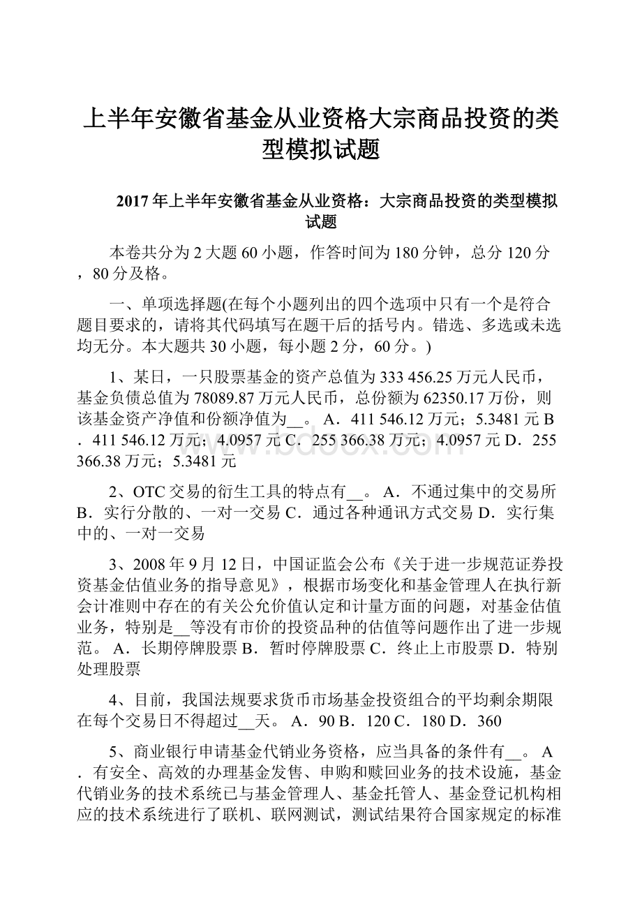 上半年安徽省基金从业资格大宗商品投资的类型模拟试题.docx_第1页