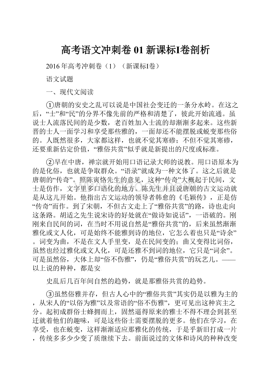 高考语文冲刺卷01新课标Ⅰ卷剖析.docx