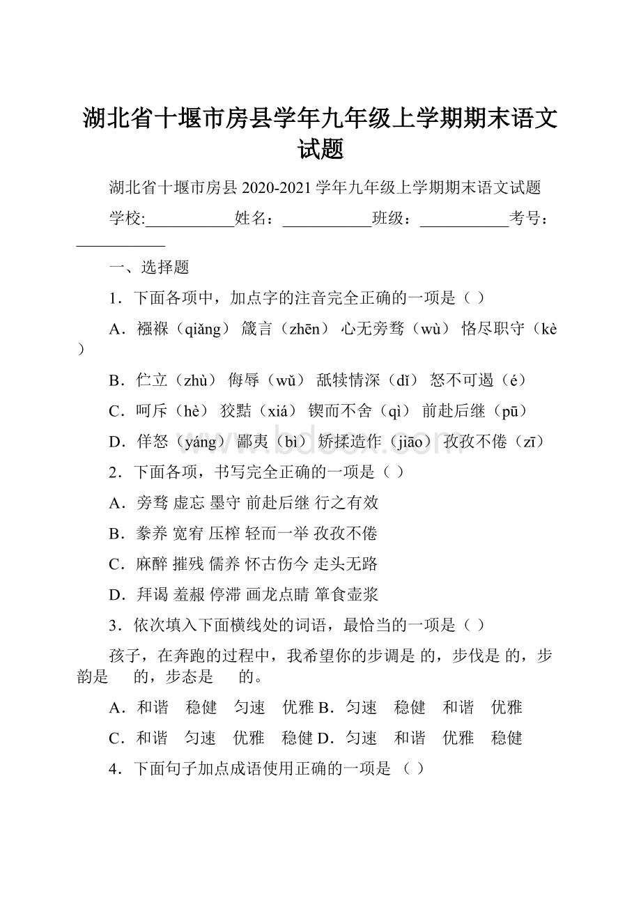 湖北省十堰市房县学年九年级上学期期末语文试题.docx