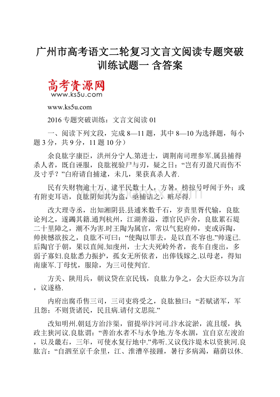 广州市高考语文二轮复习文言文阅读专题突破训练试题一含答案.docx_第1页