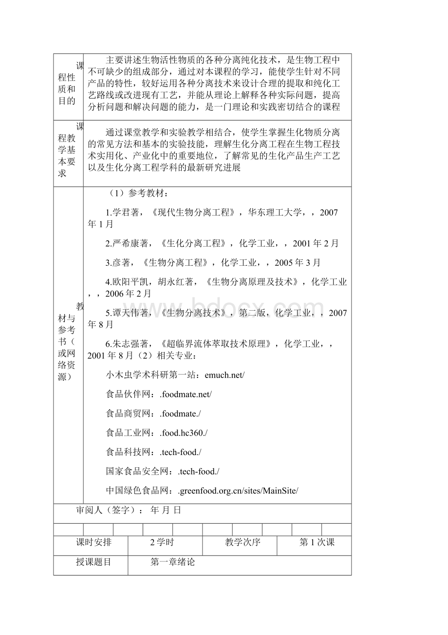 《生化分离工程》教案设计.docx_第2页