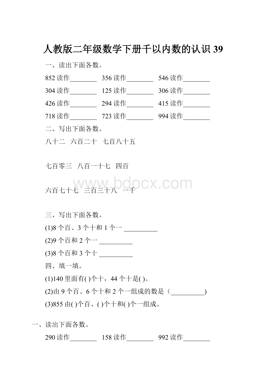 人教版二年级数学下册千以内数的认识39.docx