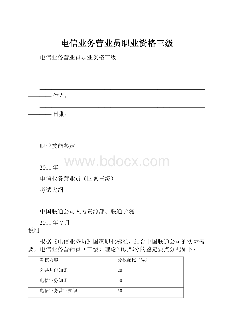 电信业务营业员职业资格三级.docx