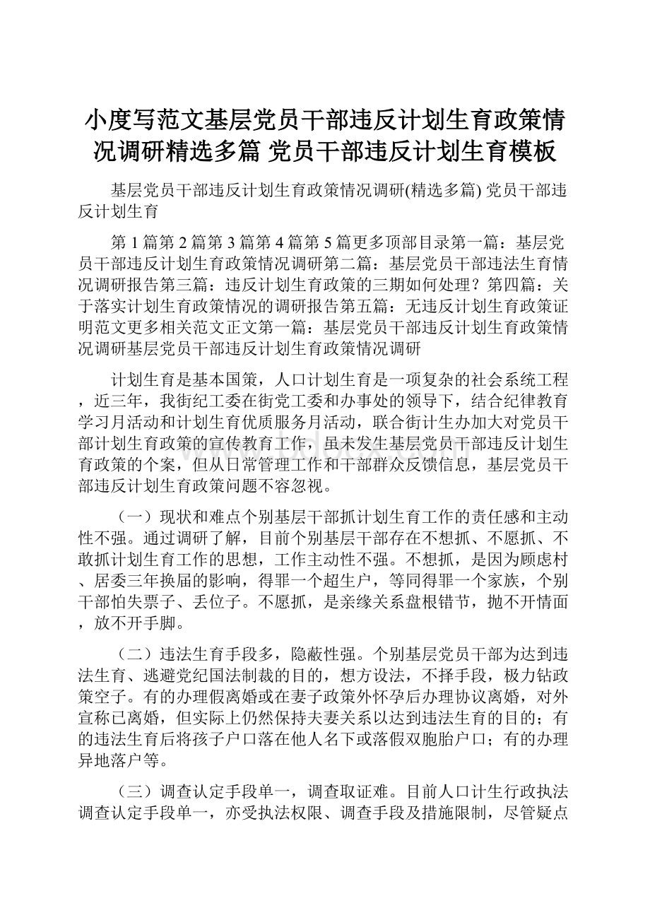 小度写范文基层党员干部违反计划生育政策情况调研精选多篇 党员干部违反计划生育模板.docx_第1页