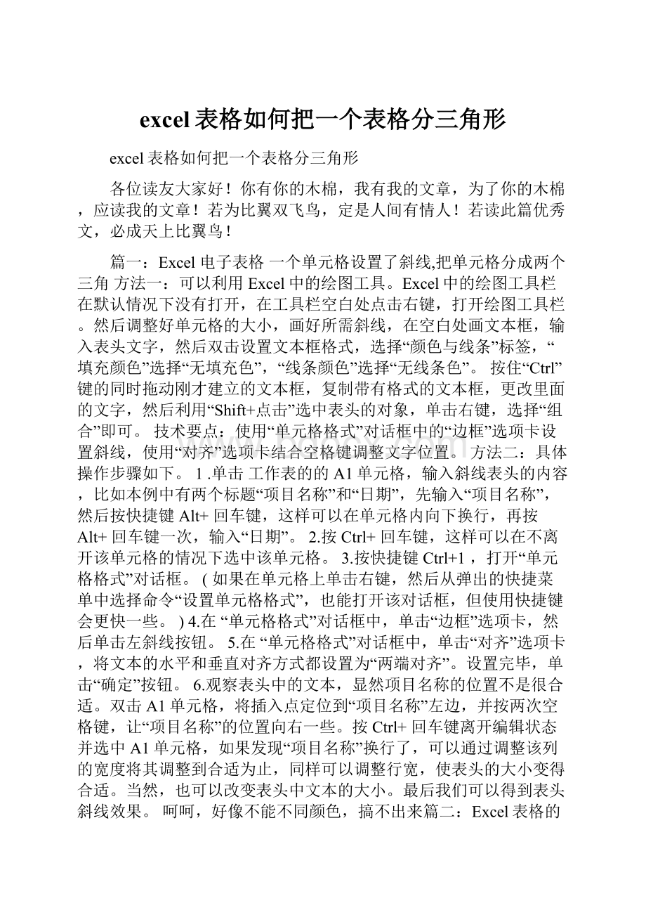 excel表格如何把一个表格分三角形.docx