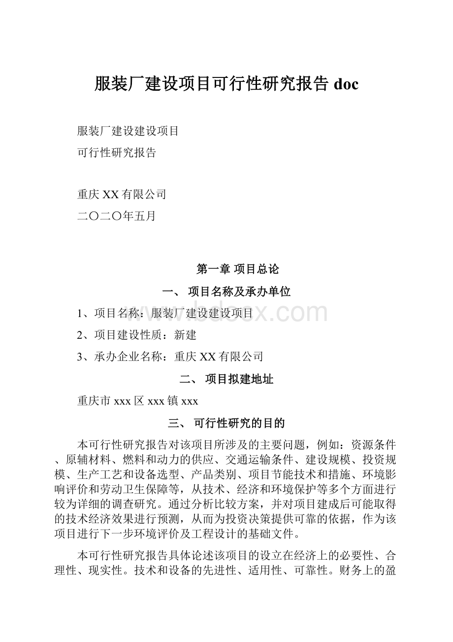 服装厂建设项目可行性研究报告doc.docx