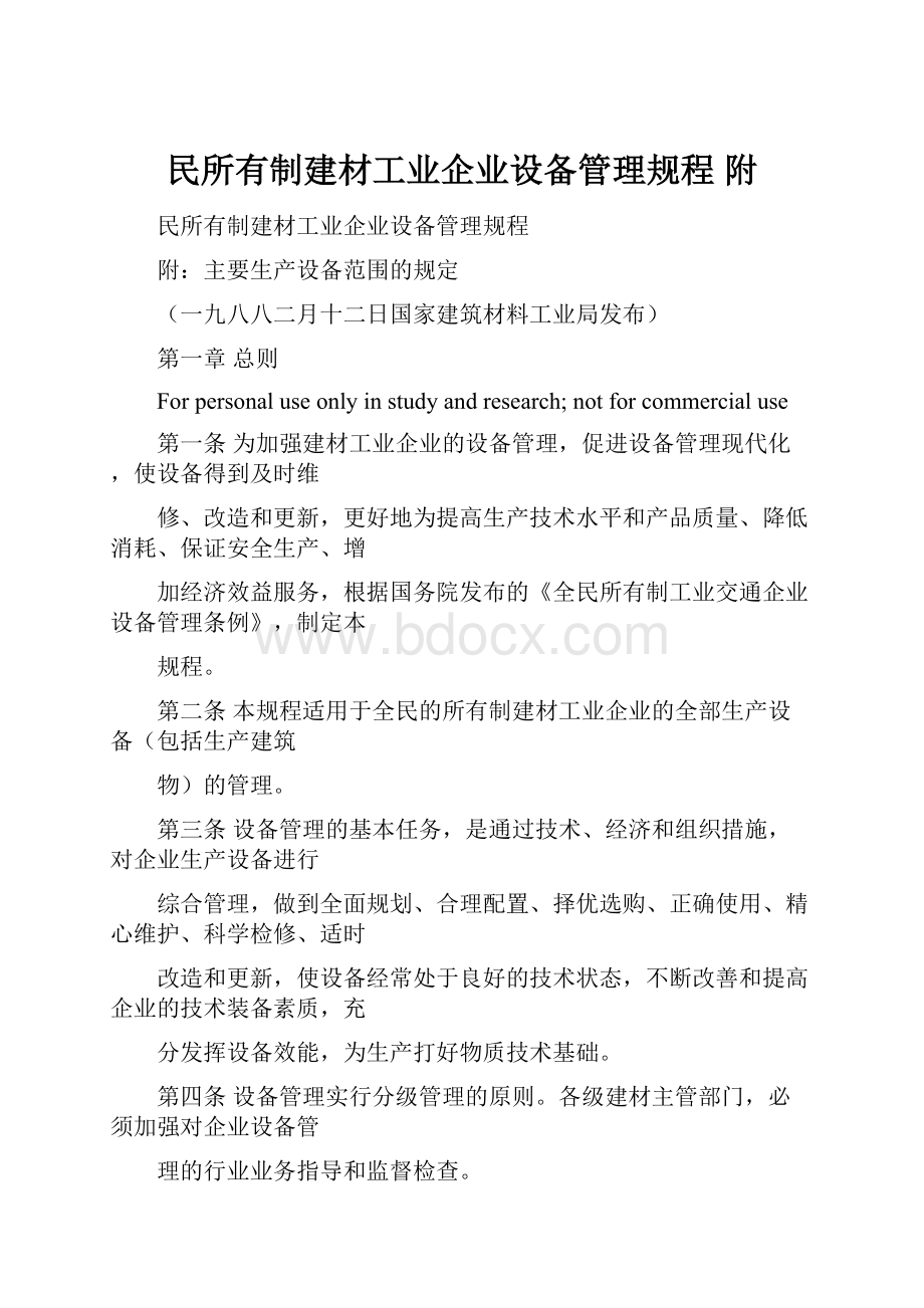 民所有制建材工业企业设备管理规程 附.docx