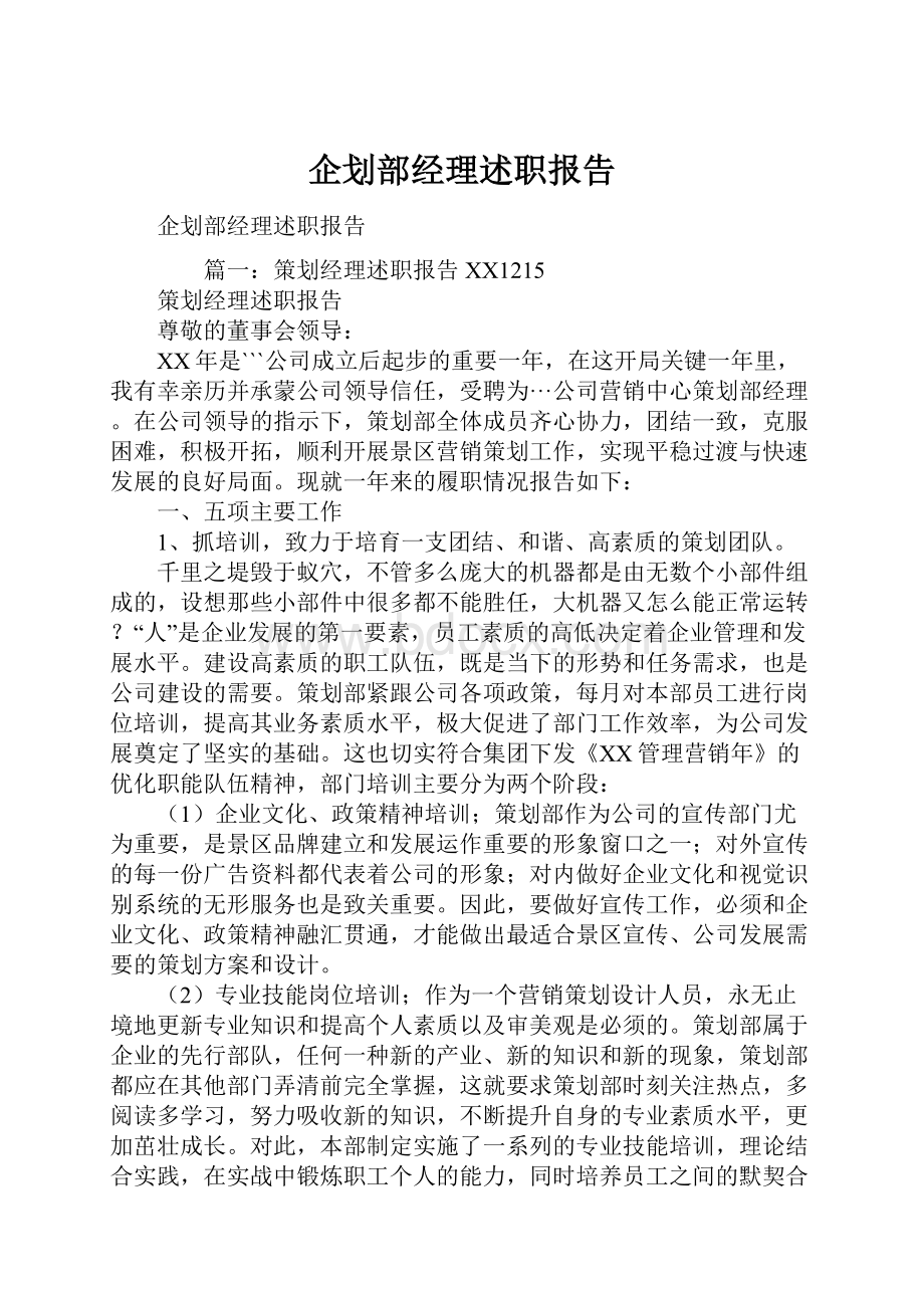 企划部经理述职报告.docx_第1页