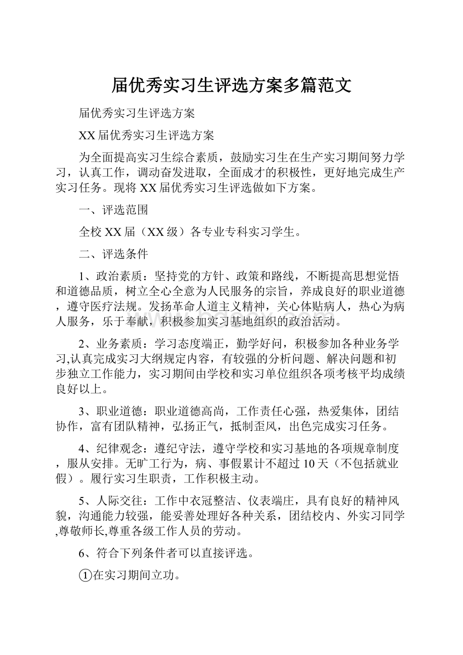 届优秀实习生评选方案多篇范文.docx