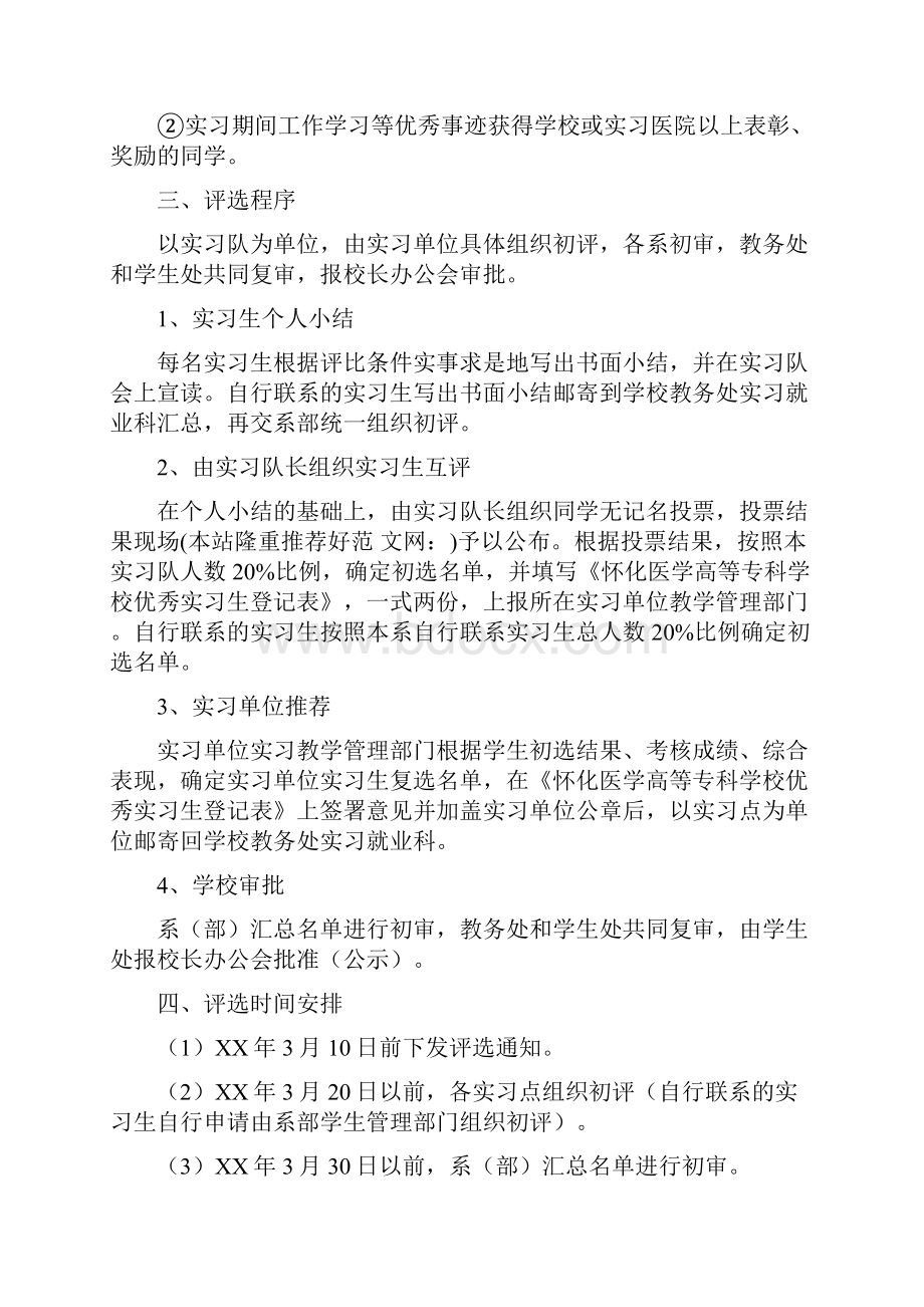 届优秀实习生评选方案多篇范文.docx_第2页