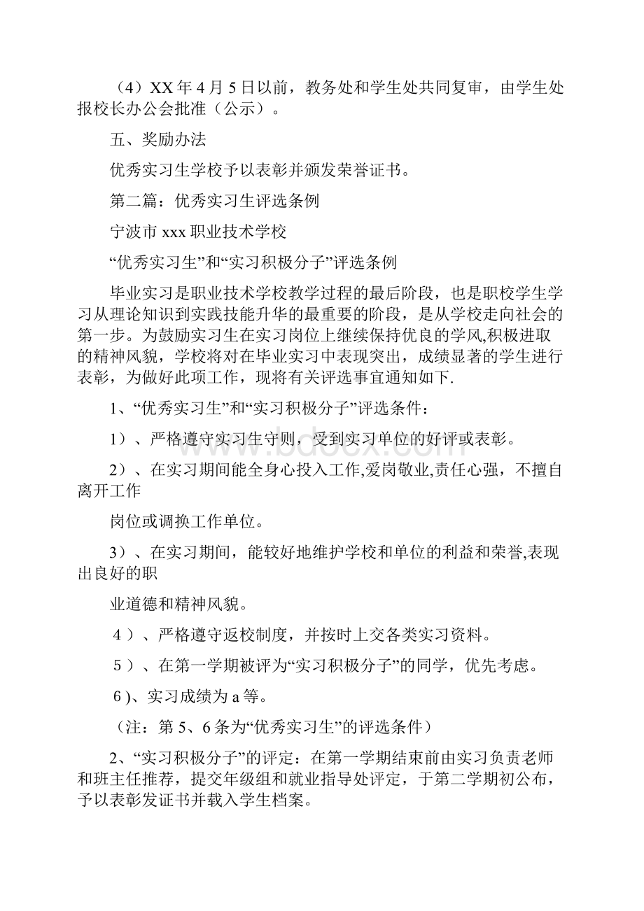 届优秀实习生评选方案多篇范文.docx_第3页