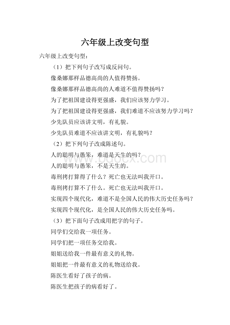 六年级上改变句型.docx_第1页