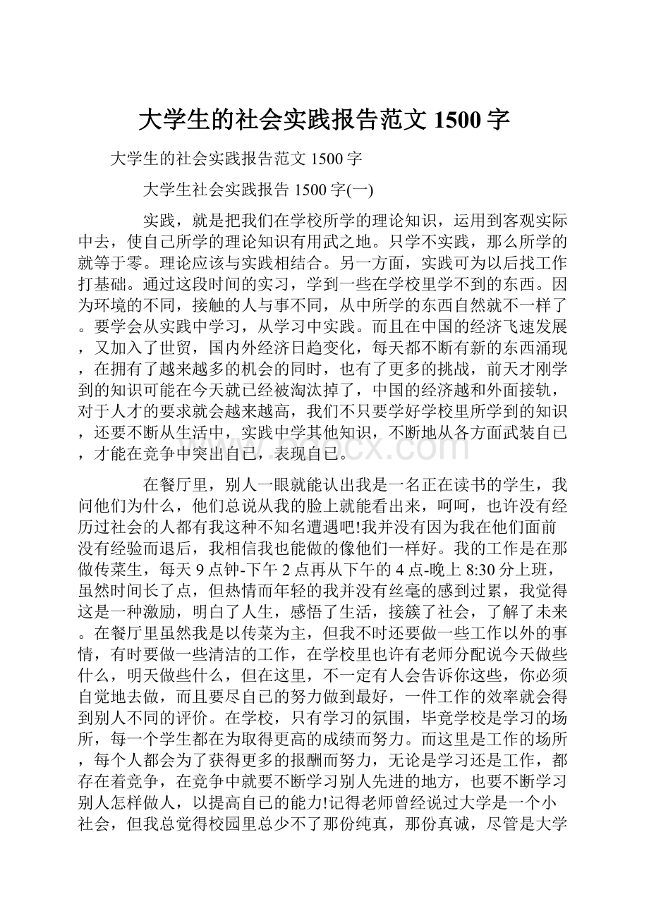 大学生的社会实践报告范文1500字.docx_第1页