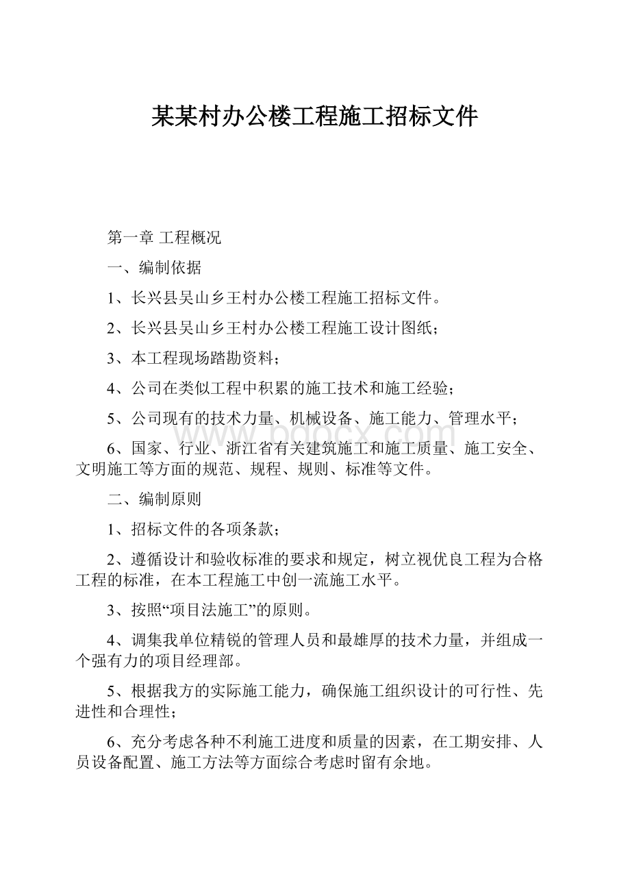 某某村办公楼工程施工招标文件.docx