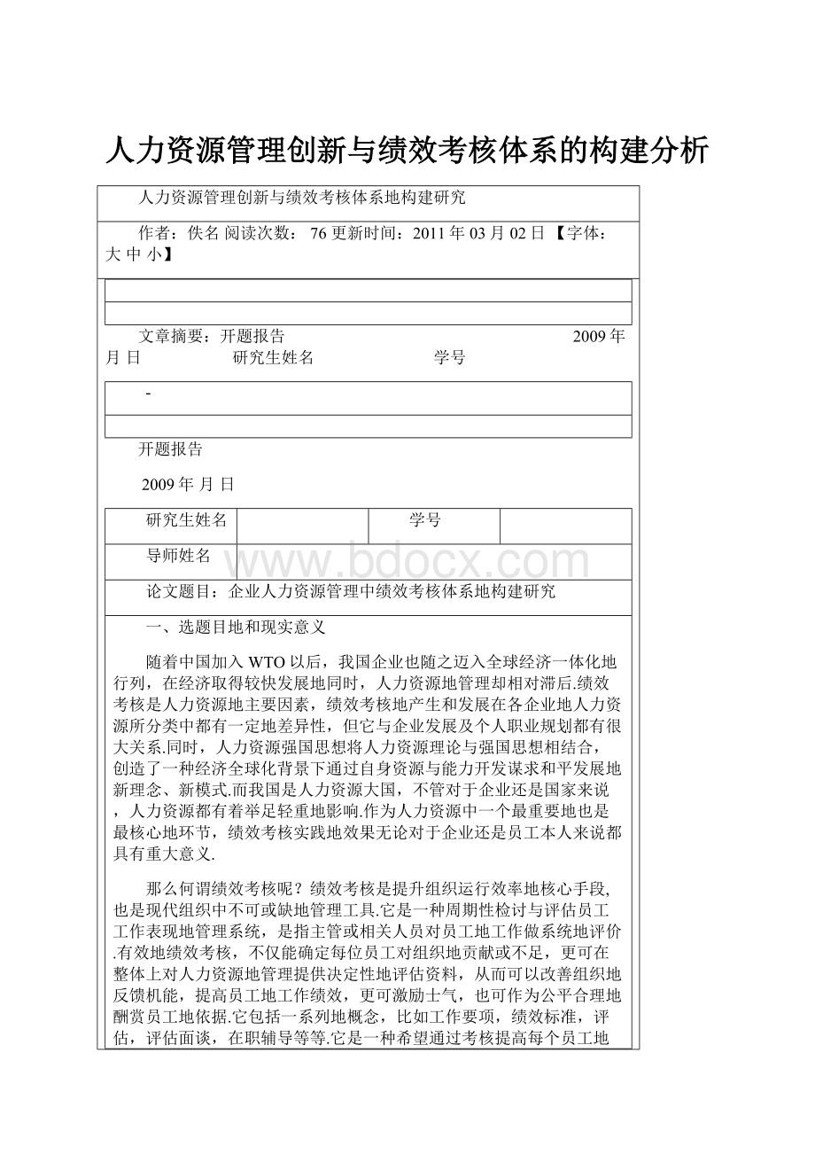 人力资源管理创新与绩效考核体系的构建分析.docx