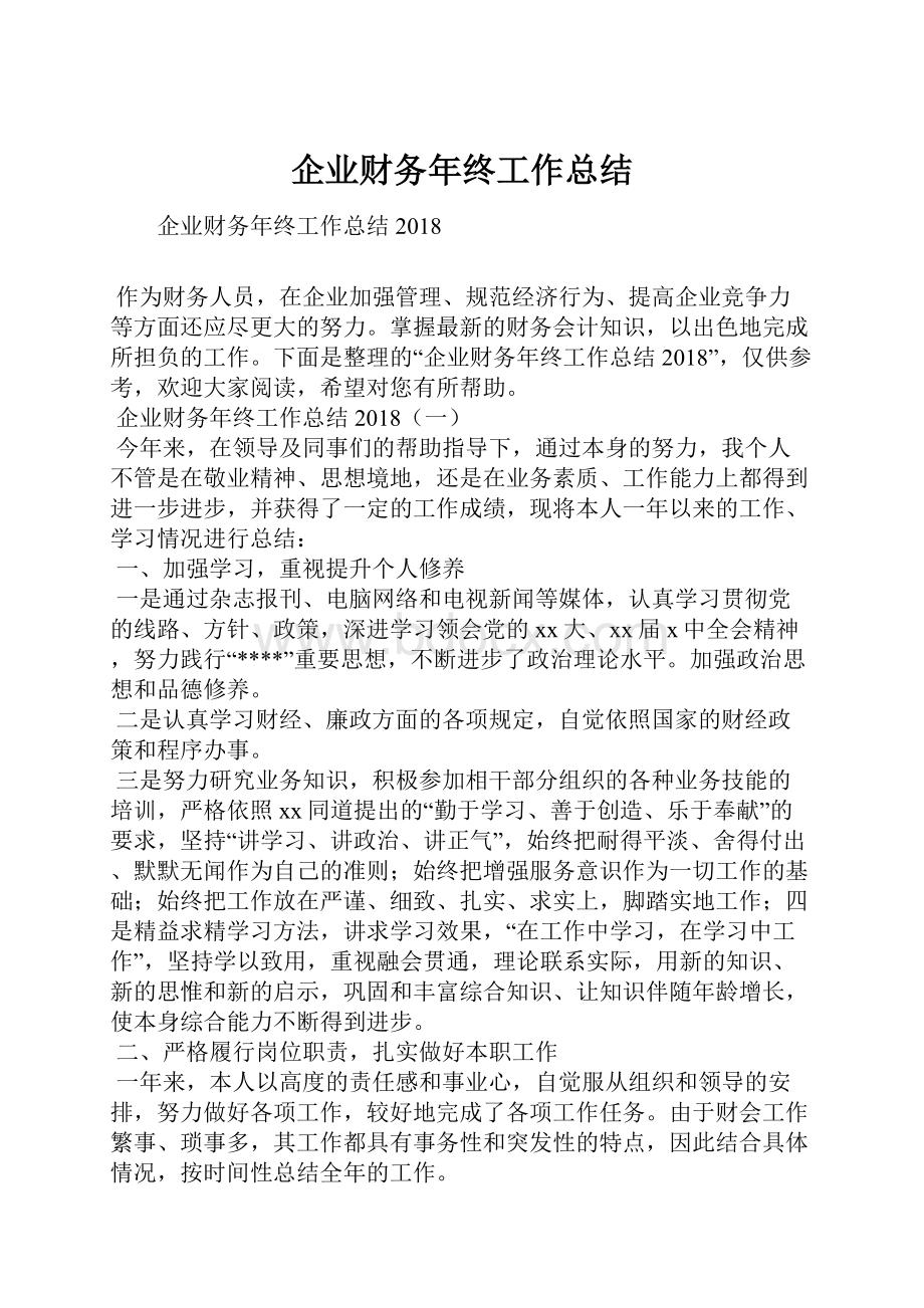 企业财务年终工作总结.docx