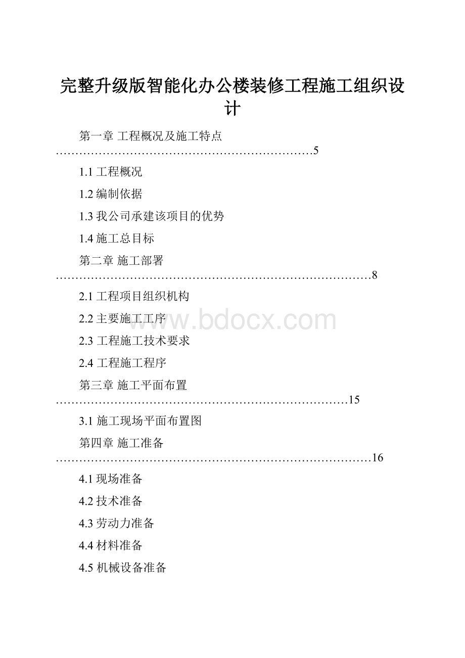 完整升级版智能化办公楼装修工程施工组织设计.docx