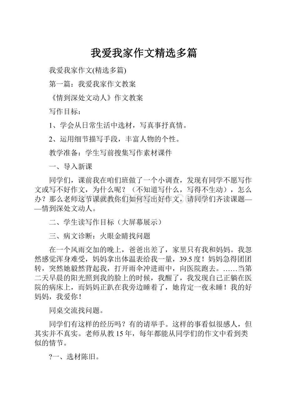 我爱我家作文精选多篇.docx