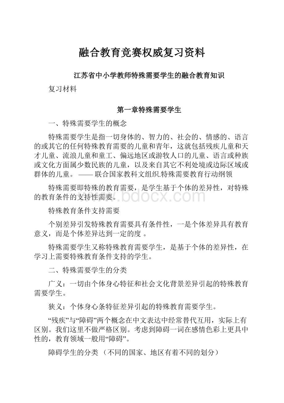 融合教育竞赛权威复习资料.docx_第1页