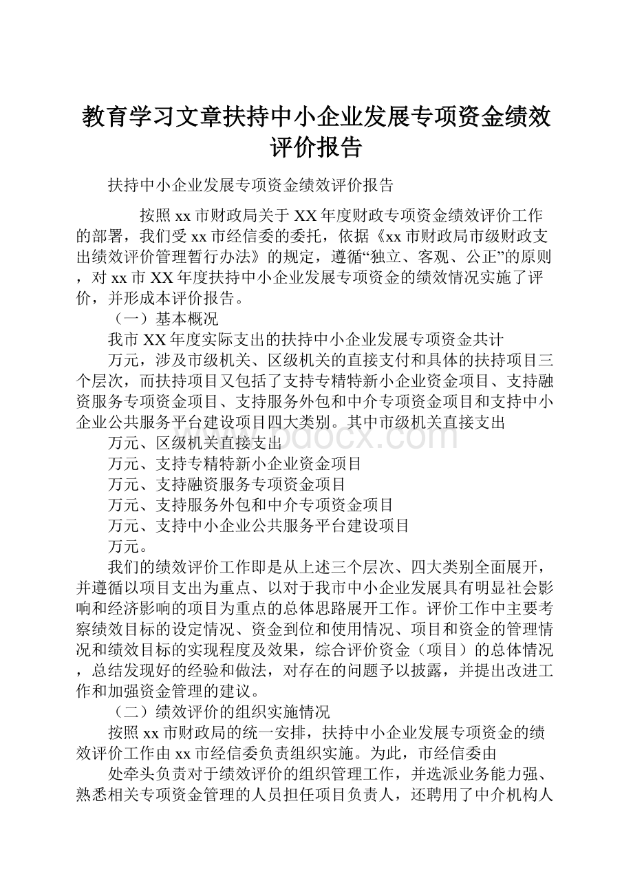 教育学习文章扶持中小企业发展专项资金绩效评价报告.docx