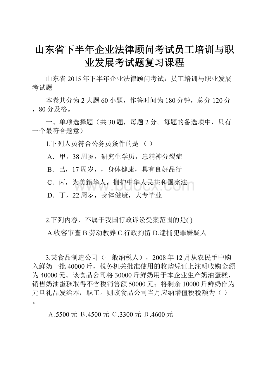 山东省下半年企业法律顾问考试员工培训与职业发展考试题复习课程.docx_第1页