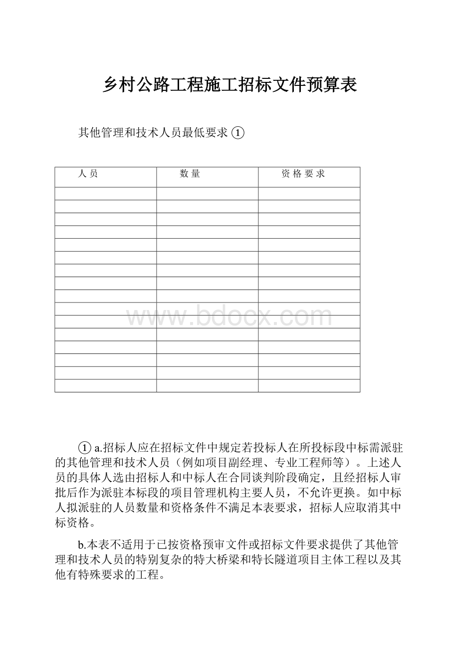 乡村公路工程施工招标文件预算表.docx