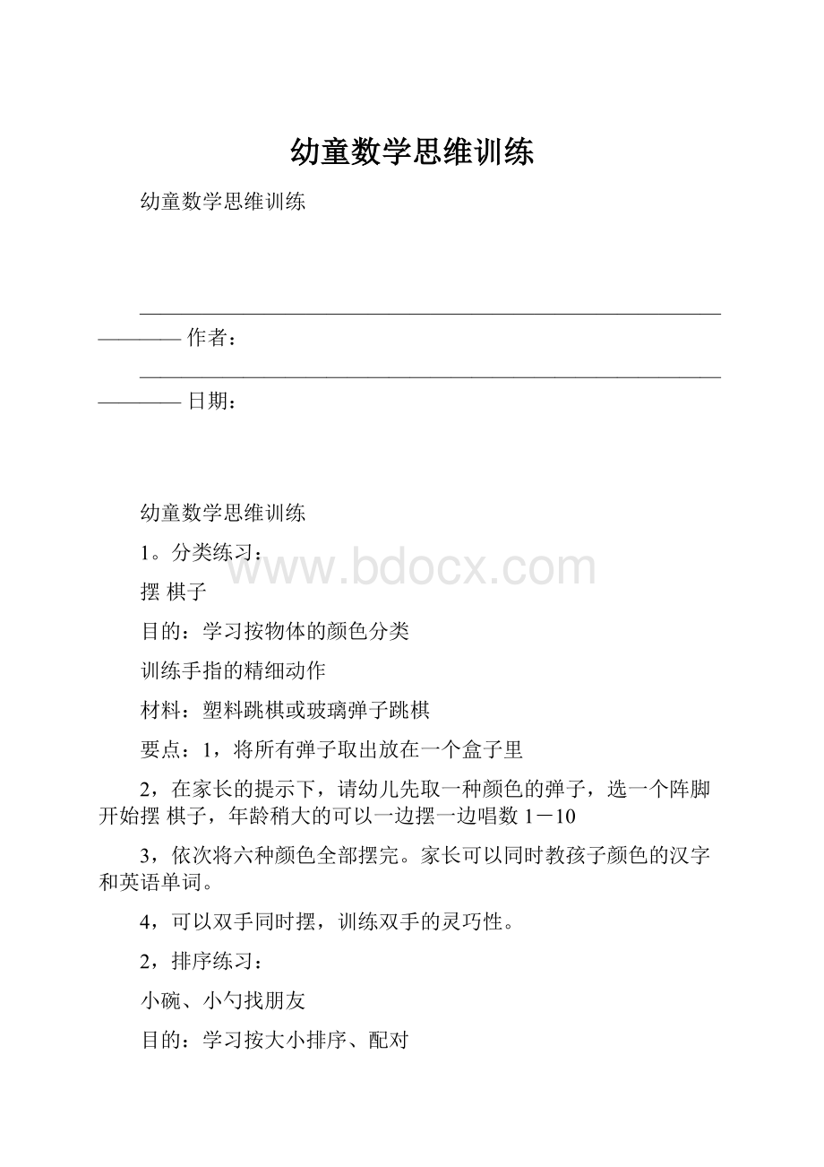 幼童数学思维训练.docx