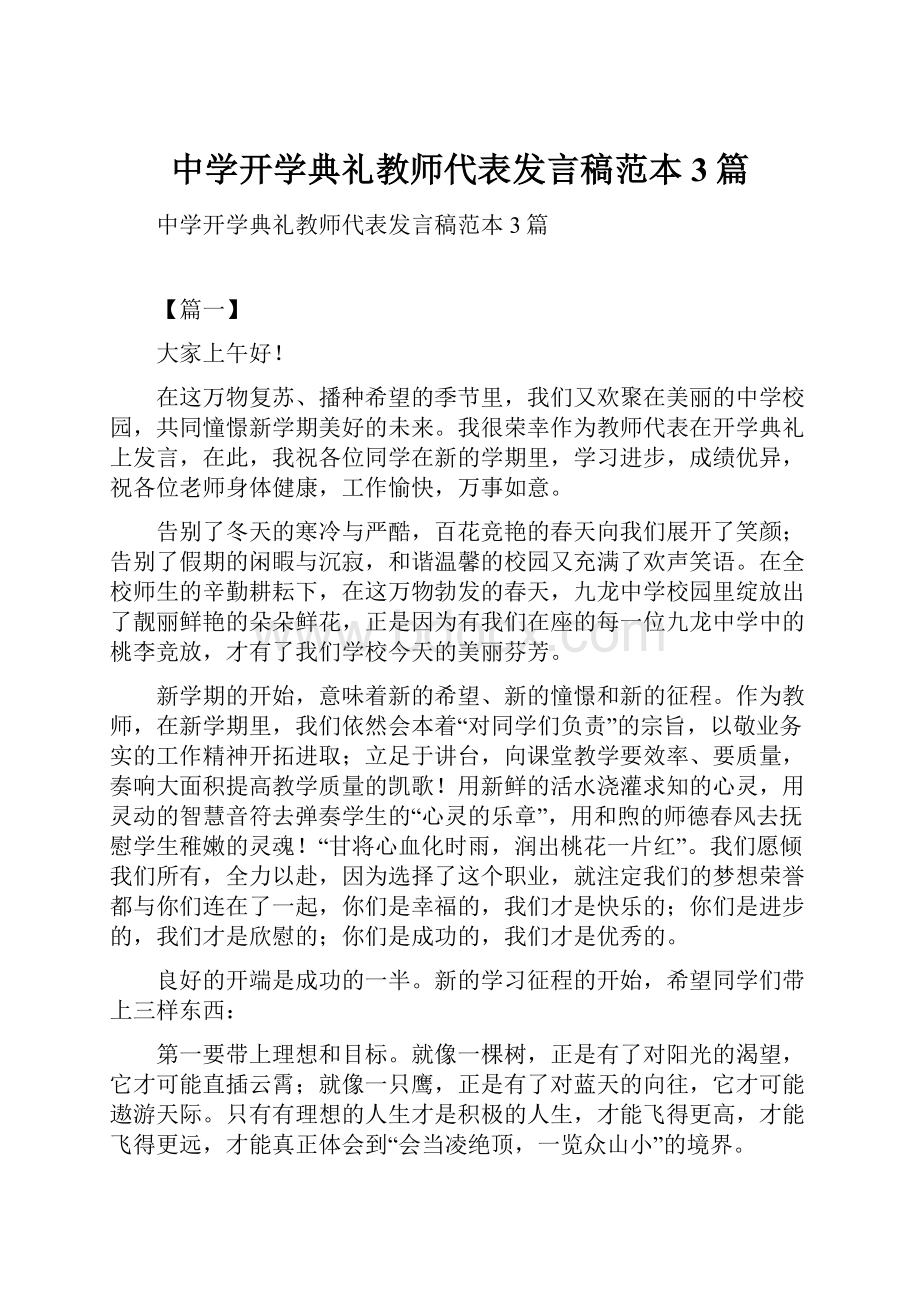 中学开学典礼教师代表发言稿范本3篇.docx