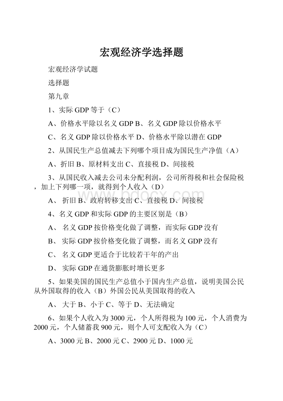 宏观经济学选择题.docx_第1页