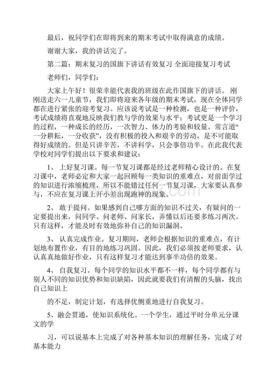 最新 关于复习的国旗下讲话 讲话 致辞.docx_第2页